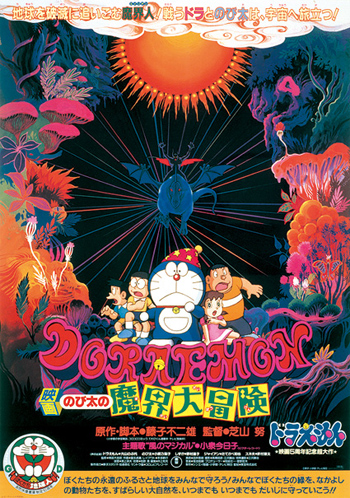 大雄的魔界大冒險（のび太の魔界大冒険）