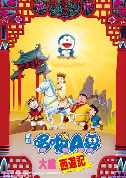 大雄的平行西遊記（のび太のパラレル西遊記）