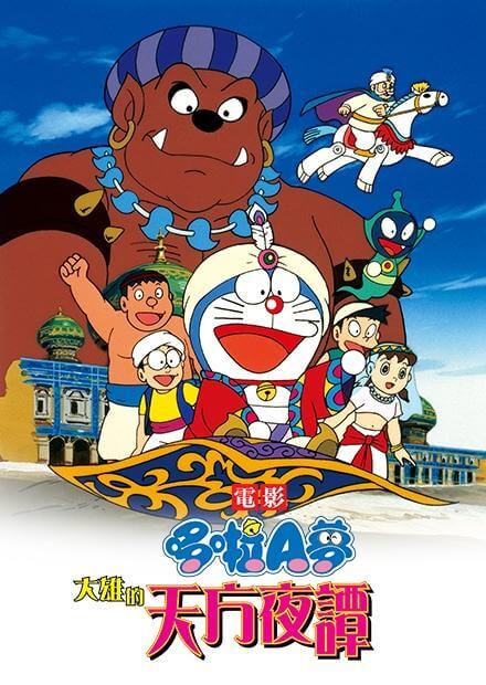 大雄的天方夜譚（のび太のドラビアンナイ）