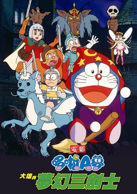 大雄與夢幻三劍士（のび太と夢幻三剣士）